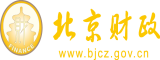 肏屄在线看北京市财政局